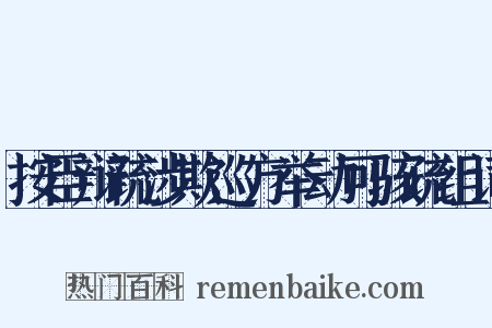 按臣辩疏涉欺巡方举动可骇疏组词是什么意思的图片